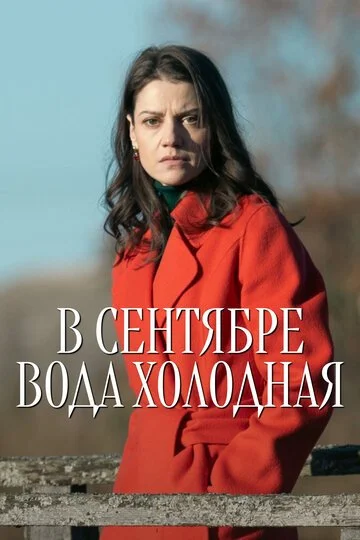 В сентябре вода холодная смотреть онлайн бесплтано в хорошем качестве Лорд Фильм